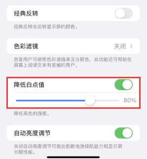 钟祥苹果电池维修分享iPhone省电巧妙设置降低白点值