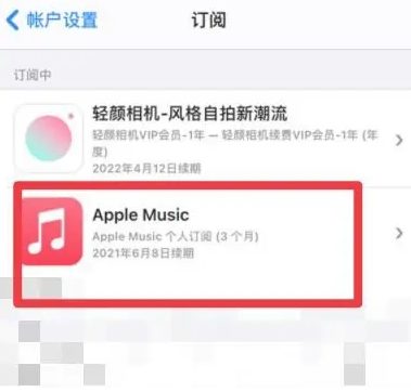 钟祥apple维修店分享Apple Music怎么取消自动收费 