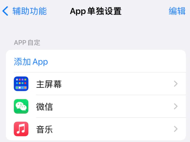 钟祥苹果14服务点分享iPhone14如何单独设置App 