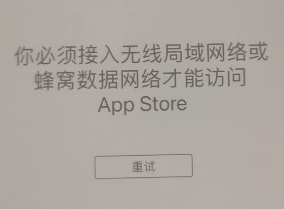 钟祥苹果服务网点分享无法在 iPhone 上打开 App Store 怎么办 