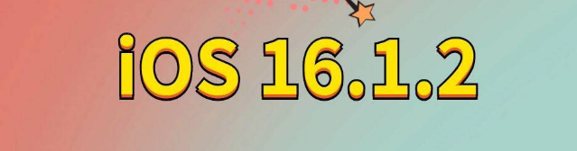 钟祥苹果手机维修分享iOS 16.1.2正式版更新内容及升级方法 