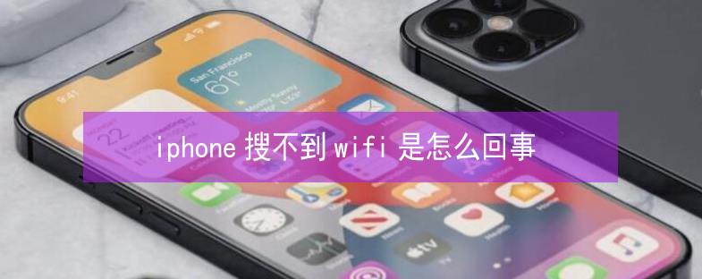 钟祥苹果13维修分享iPhone13搜索不到wifi怎么办 